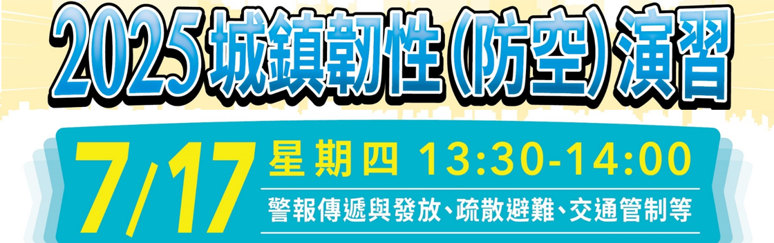 2025城鎮韌性(防空)演習