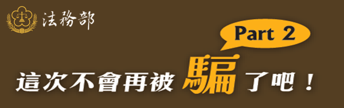這次不會再被騙了吧！