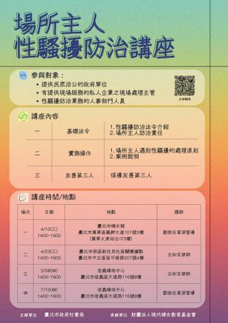 「場所主人性騷擾防治」講座資訊