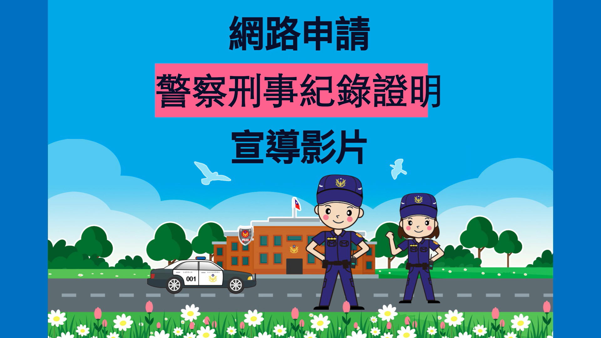 網路申請郵寄領證宣導短片