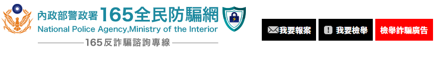 我要報案-連結至165官方網站報案系統