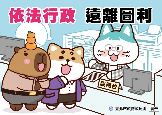 21_依法行政 遠離圖利