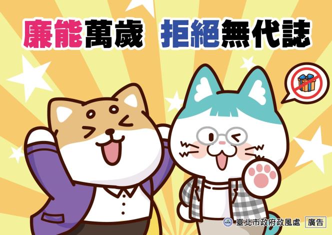 3_廉能萬歲 拒絕無代誌