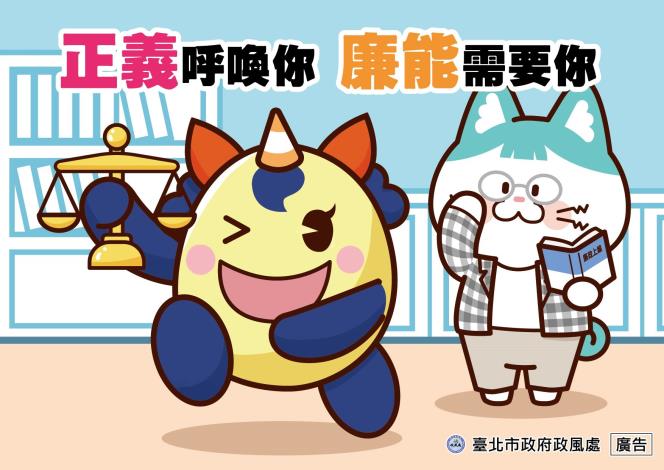 10_正義呼喚你 廉能需要你