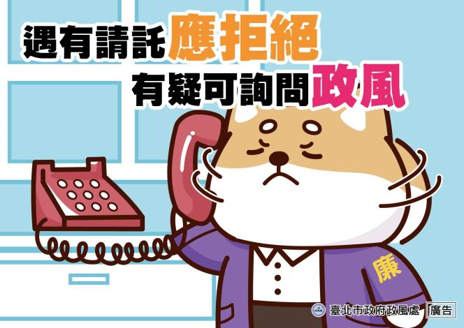 16_遇有請託應拒絕 有疑可詢問政風