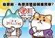 22_赴宴前，先想清楚這頓誰買單？
