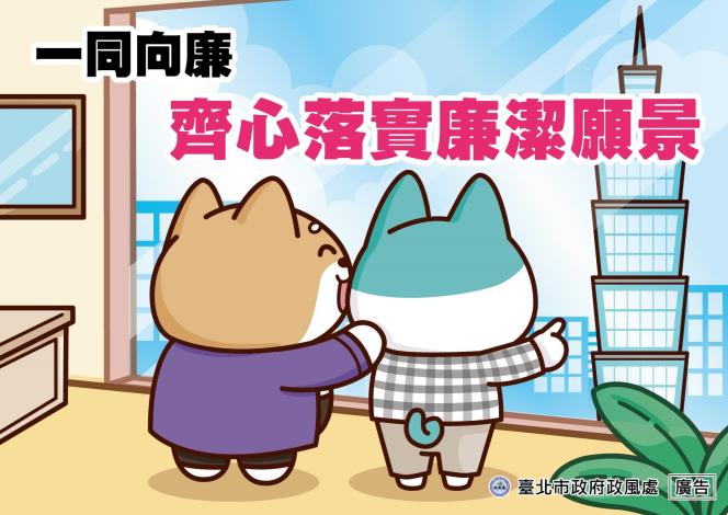 2_一同向廉 齊心落實廉潔願景