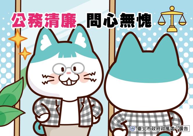 7_公務清廉 問心無愧