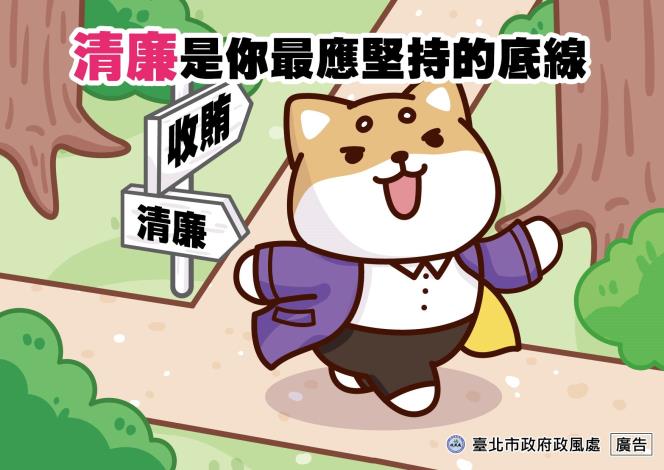 8_清廉是你最應堅持的底線