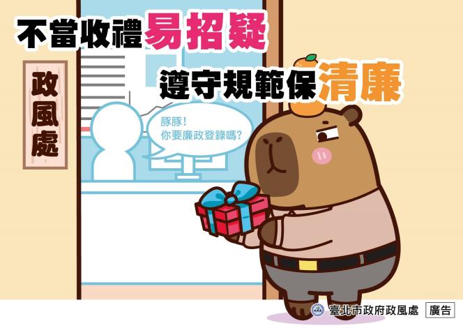 20_不當收禮易招疑 遵守規範保清廉