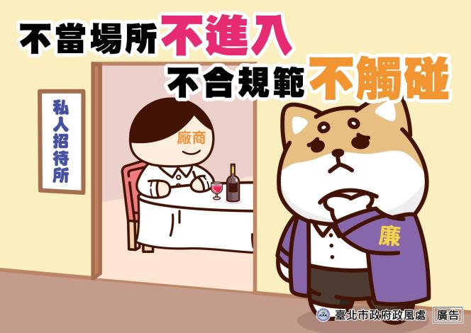 18_不當場所不進入 不合規範不碰觸