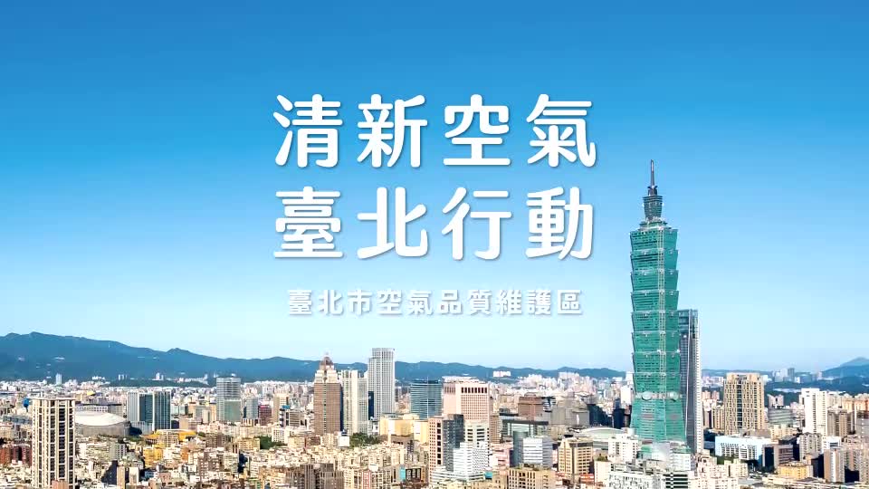 臺北市空氣品質維護區懶人包