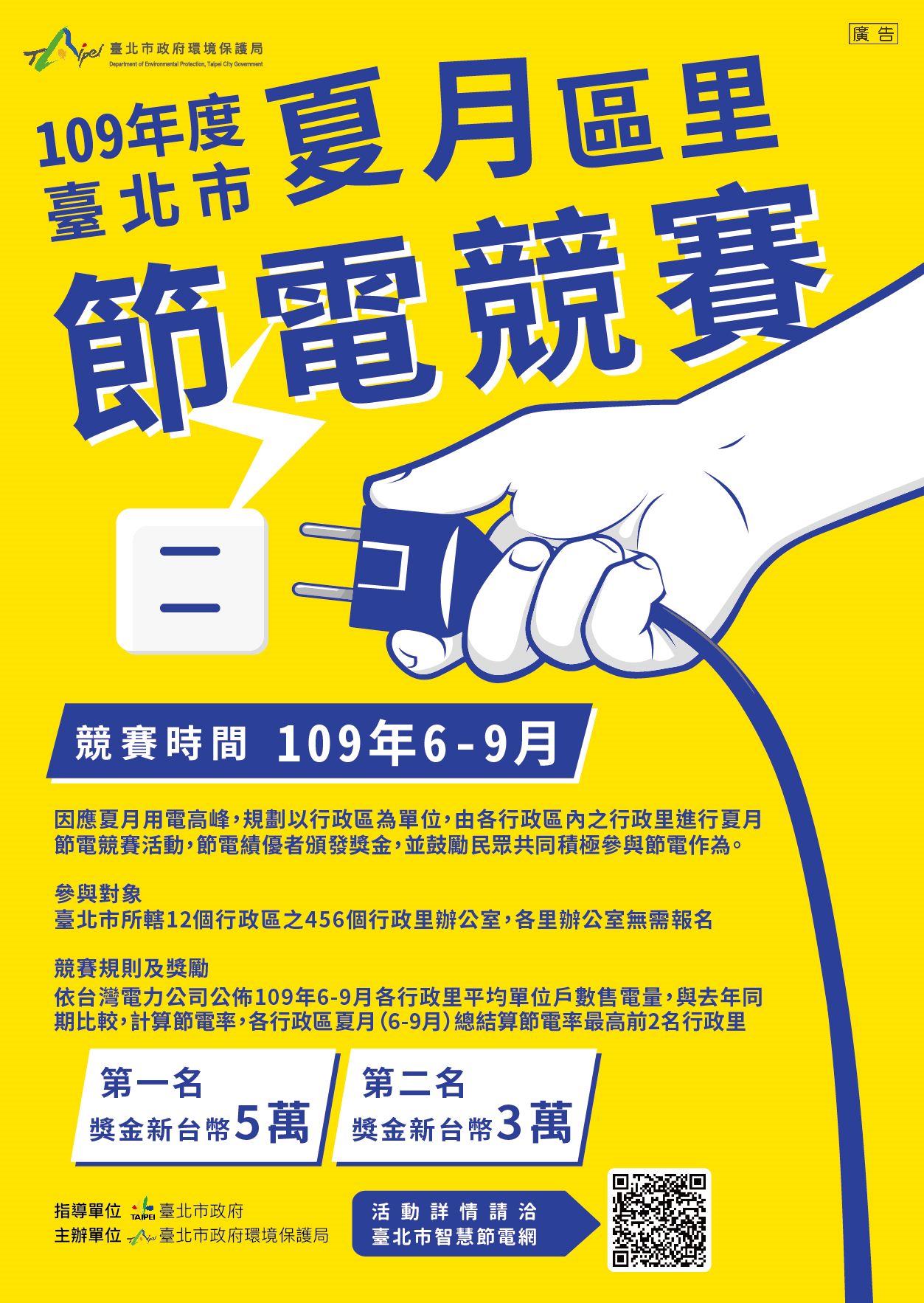 臺北市政府環境保護局-新聞稿-北市夏月區里節電競賽開跑拚省電為里拿獎金