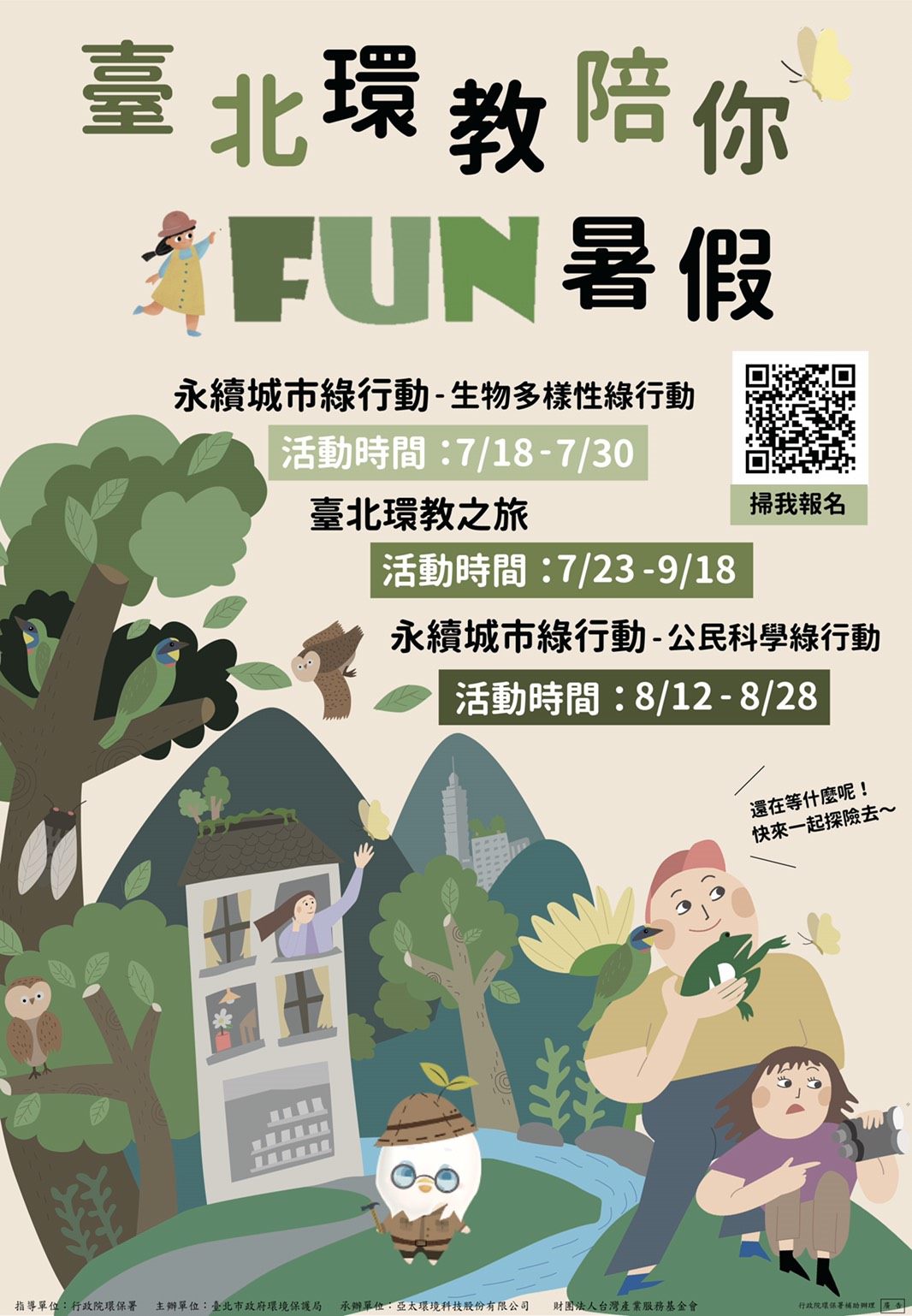 臺北市政府環境保護局 新聞稿 快樂fun暑假臺北市環教之旅全攻略