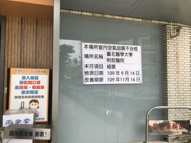 超標場所張貼室內空品不合格標示-臺北醫學大學附設醫院