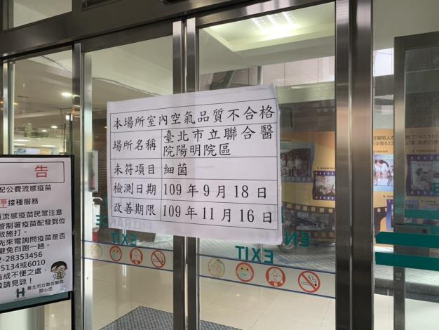 超標場所張貼室內空品不合格標示-臺北市立聯合醫院陽明院區