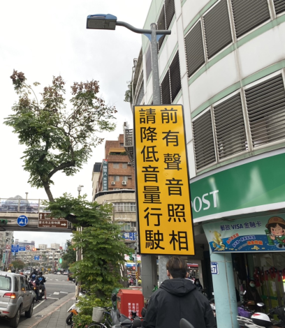 固定式高噪車輛偵攝系統前設有告示牌