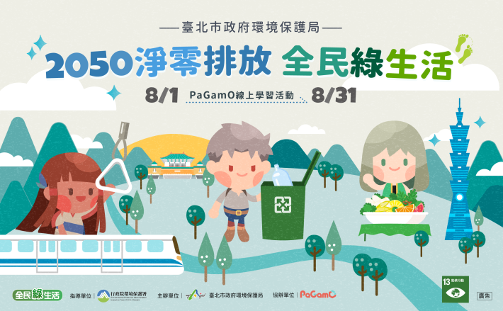臺北市環保局於8月辦理「2050淨零排放 全民綠生活」線上學習活動