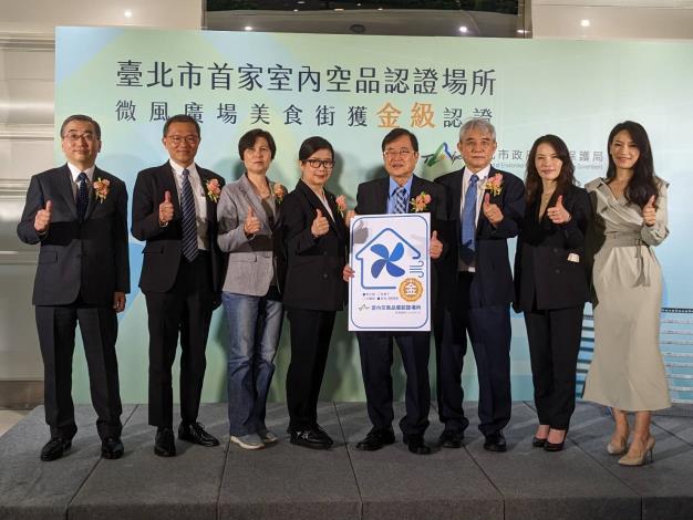 臺北市環保局今天頒發全市首張「室內空氣品質認證場所」金級認證給微風廣場美食街