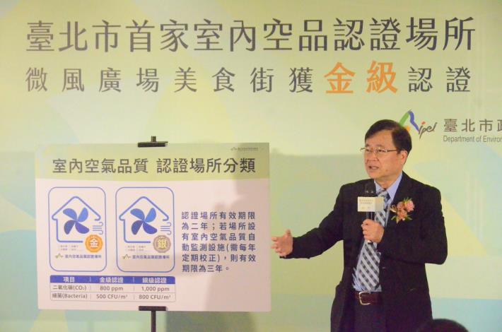 北市環保局局長吳盛忠說明「室內空氣品質認證場所推動計畫」認證標準