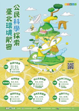 「公民科學探索－臺北環境解密」活動海報