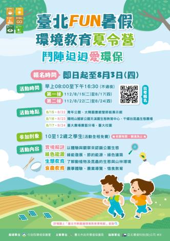 112年 臺北FUN暑假 環境教育夏令營 海報