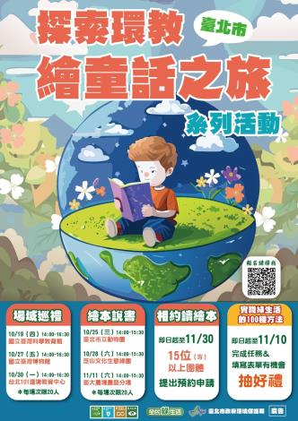 臺北市探索環教繪童話之旅系列活動海報