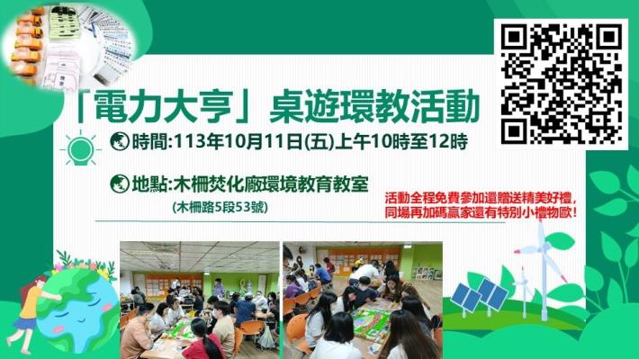 木柵廠焚化廠10月11日舉辦「電力大亨」桌遊環教活動