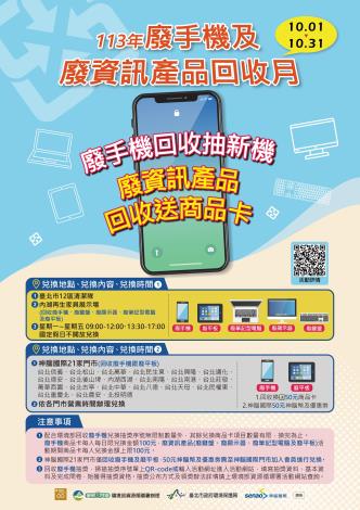 113年廢手機及廢資訊產品回收月-活動海報