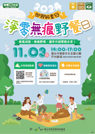 淨零無痕野餐日 活動海報
