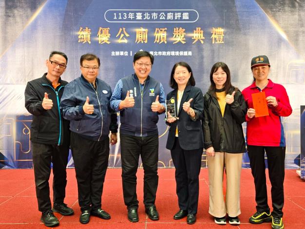 臺北市環保局今(19)日舉行「113年績優公廁頒獎典禮」，表揚共21個管理單位及其清潔人員