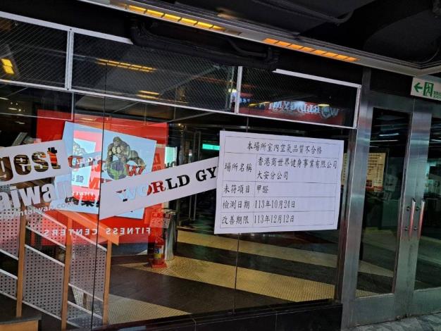 世界健身俱樂部大安分公司室內空品不合格,甲醛濃度超標-1