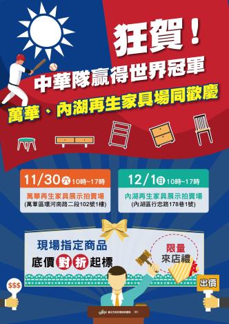 狂賀中華隊奪冠 萬華、內湖再生家具同歡慶-活動海報