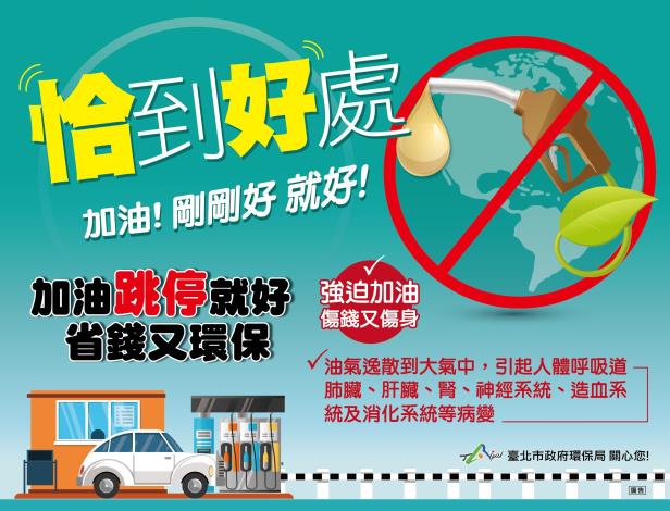 環保局宣導「加油跳停就好，停3秒再抽油槍」
