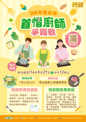 114年臺北市「首惜」廚師爭霸賽-活動海報