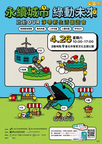 「永續城市．綠動未來」園遊會海報