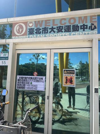 大安運動中心室內空品檢測超標