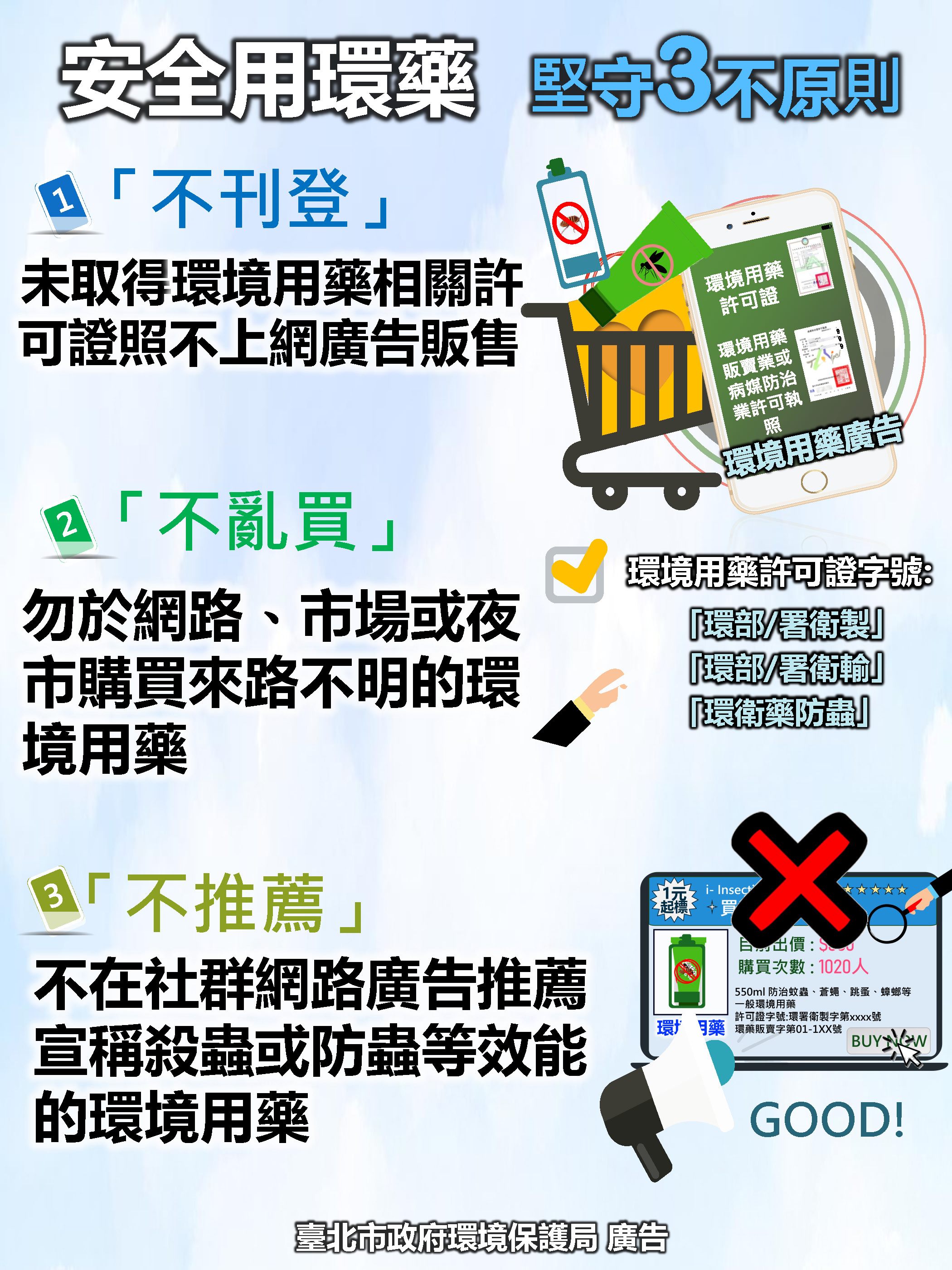 網路廣告販售環境用藥要當心！北市環保局查獲違規23件