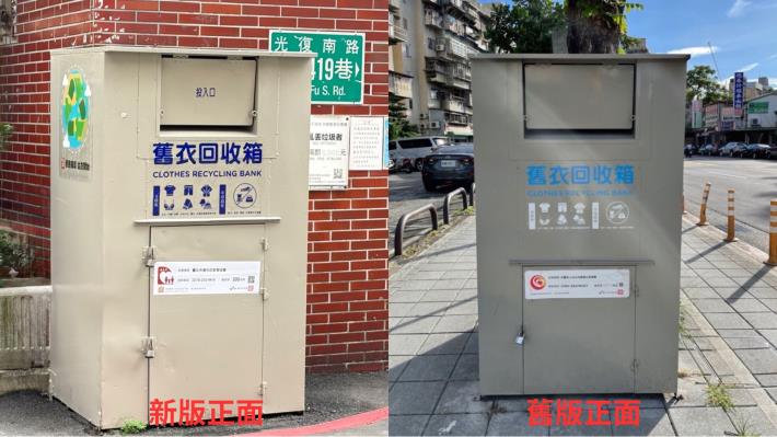 圖一 舊衣回收箱外觀正面新版與舊版照片