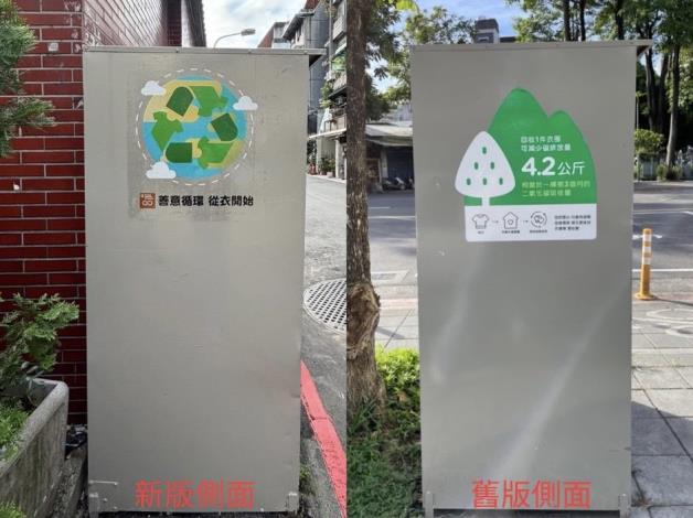 圖二 舊衣回收箱外觀側面新版與舊版照片(一)