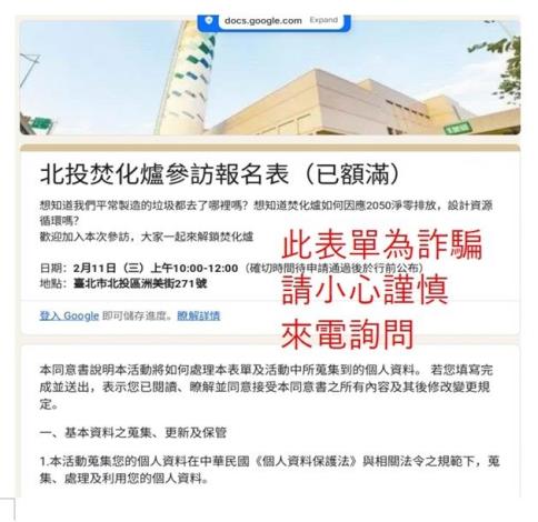民眾如有填過該仿冒環保局北投焚化廠的網路報名表單，務必慎防詐騙-1