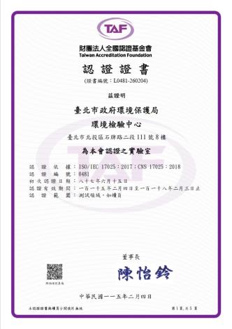環保局環境檢驗中心通過TAF認證證書