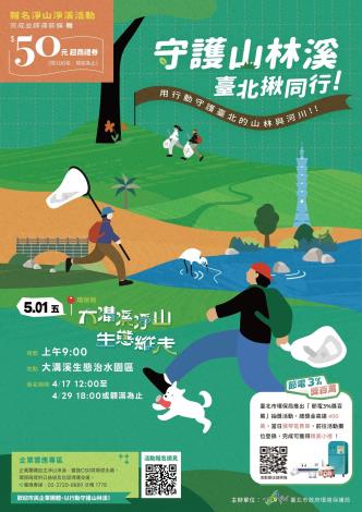 活動海報_環保局5月1日大溝溪淨山及生態縱走(核定)