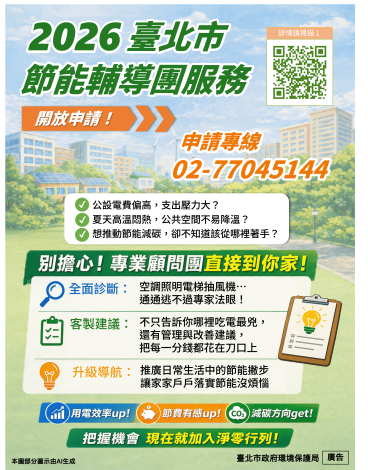 2026臺北市節能輔導團