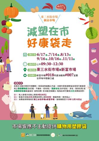 東三水街X新富市場減塑活動海報-核准