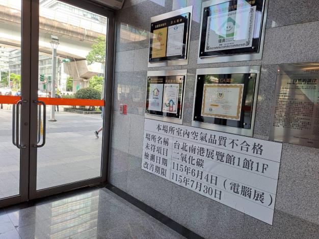 南港展覽館1館張貼IAQ不合格標示