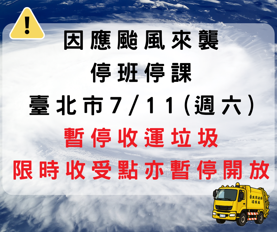 暫停收運垃圾