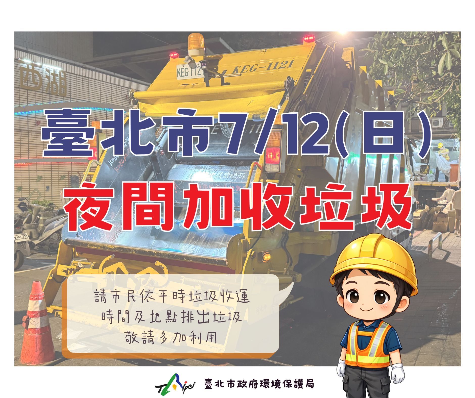 7月12日夜間加收垃圾