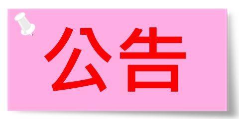 公告