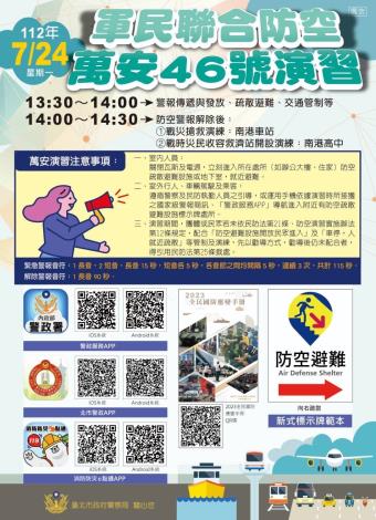 萬安演習海報